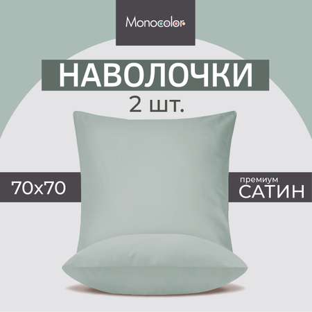 Комплект наволочек Monocolor 70х70 4734-1 голубой