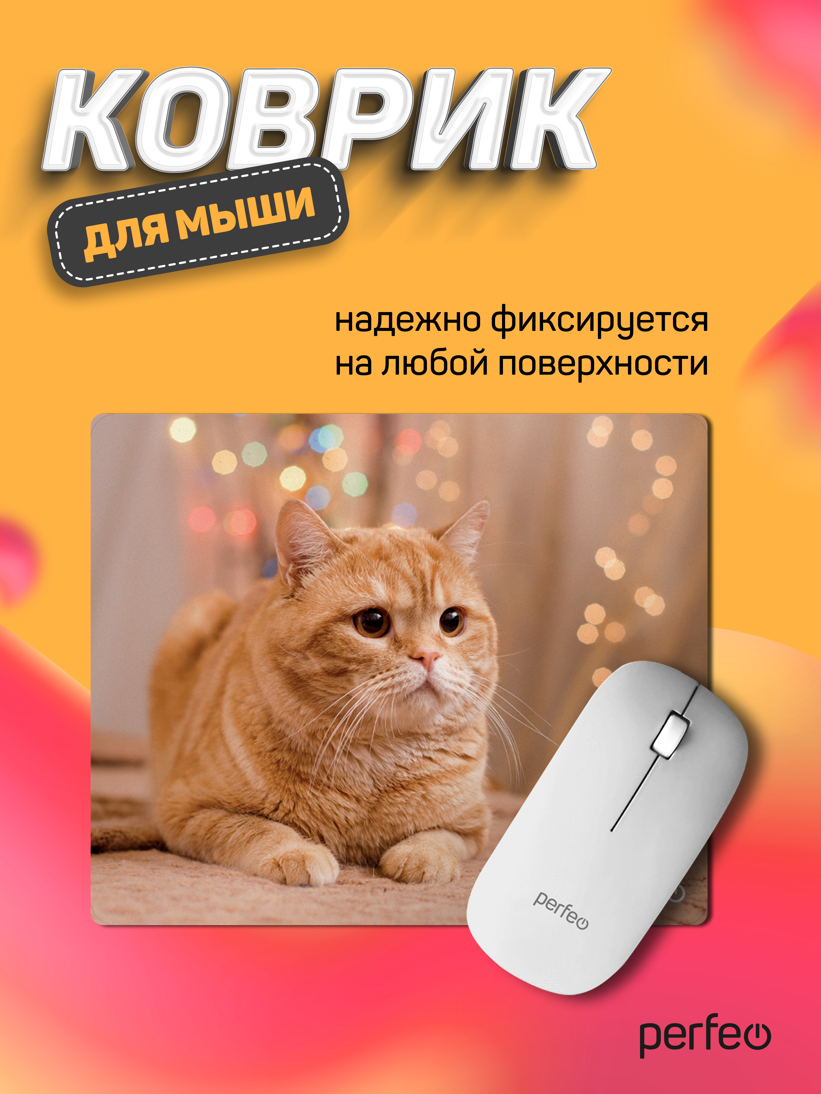 Коврик для мыши Perfeo Cat рисунок 32 - фото 1