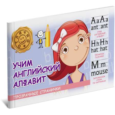 Книга Учим английский алфавит 2202030049