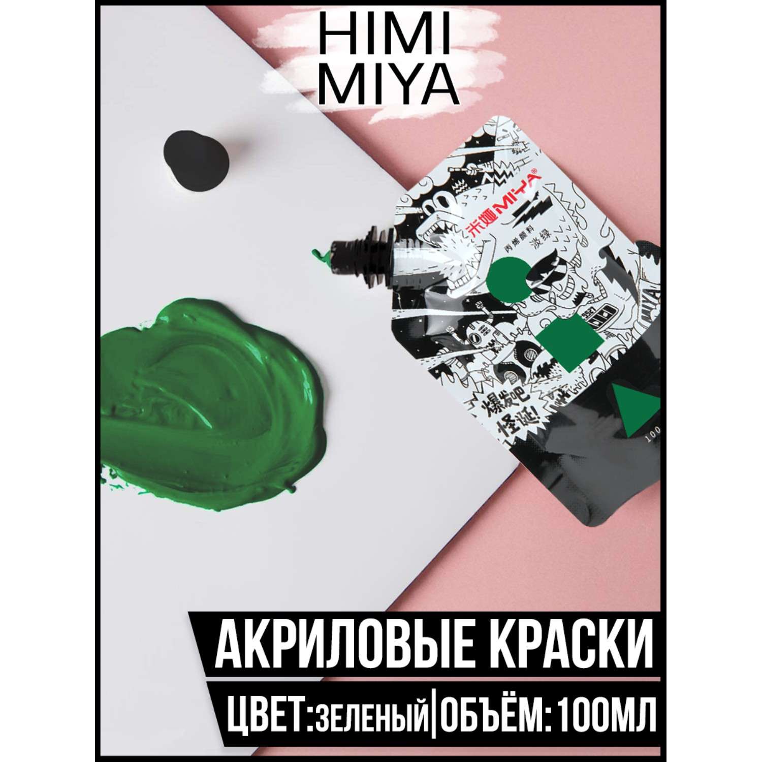 Краска акриловая HIMI MIYA в пакете Weird 100мл Pale Green - фото 2
