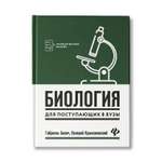 Книга Феникс Биология для поступающих в вузы