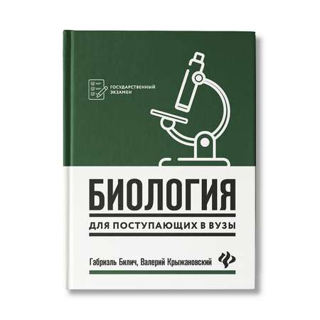 Книга Феникс Биология для поступающих в вузы