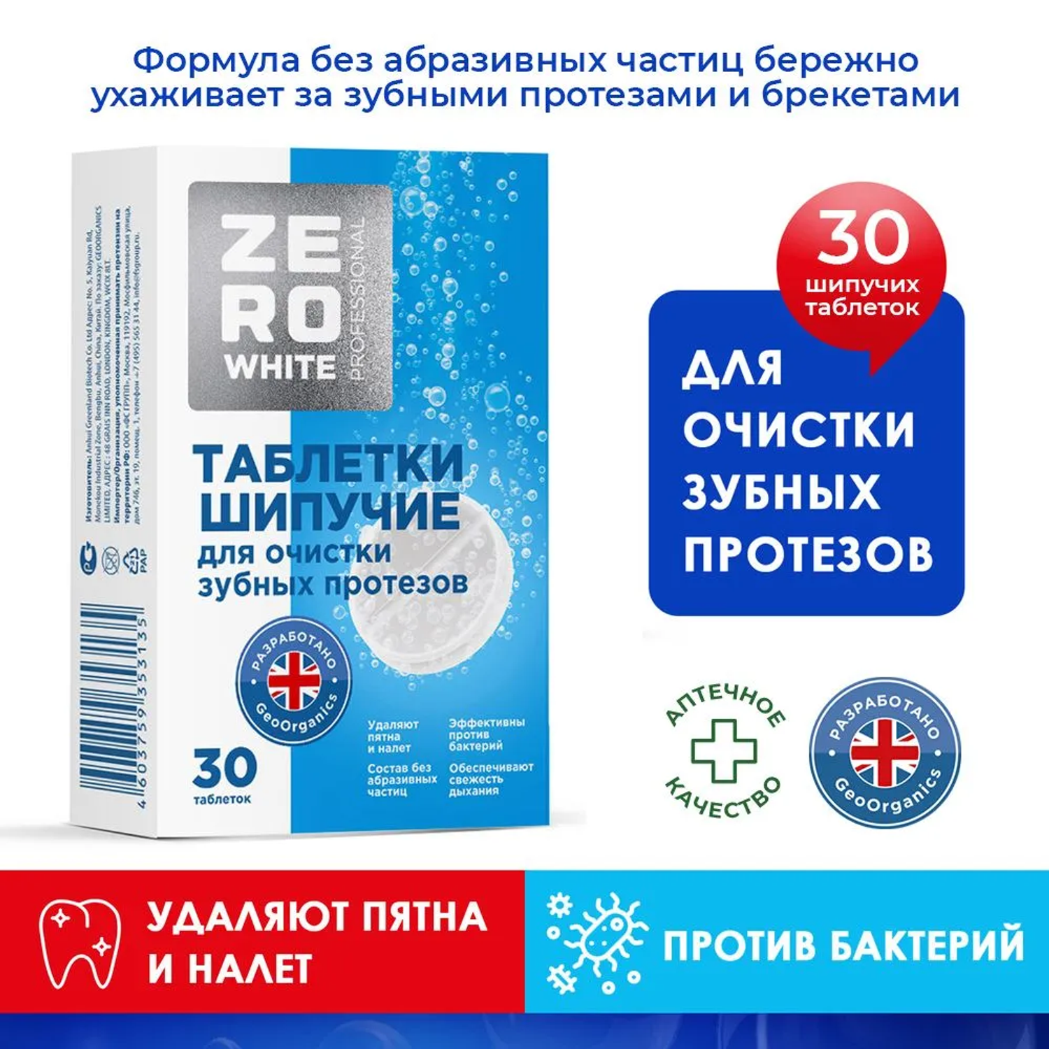 Таблетки ZE RO WHITE Таблетки для очистки зубных протезов шипучие 30 штук - фото 2