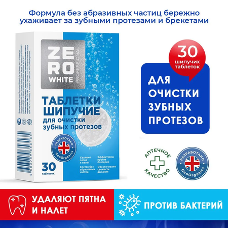 Таблетки ZE RO WHITE Таблетки для очистки зубных протезов шипучие 30 штук
