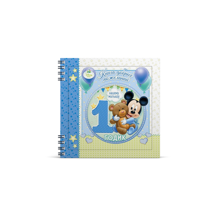 Книга пожеланий Disney на 1 годик Микки Маус 24 листа