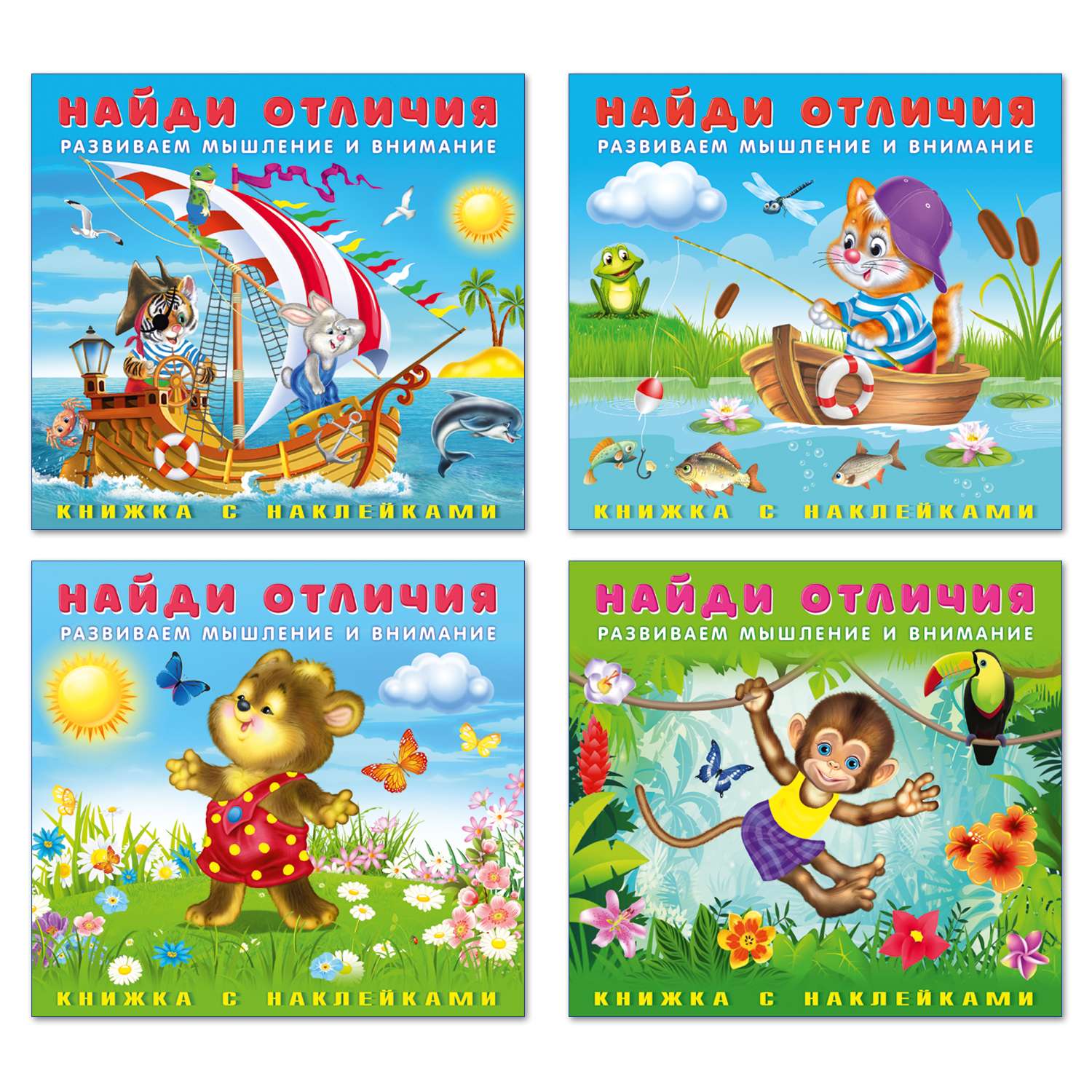 Комплект книг с наклейками Фламинго Найди отличия Детские Развивающие игры для малышей Комплект из 4 книг - фото 1