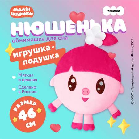 Игрушка мягкая Мякиши Большая детская подушка обнимашка Малышарики Нюшенька