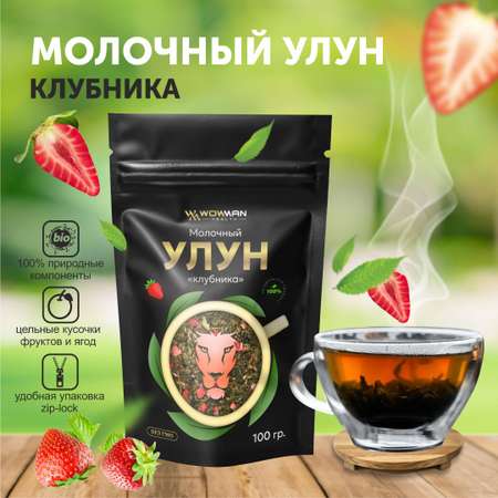 Чай молочный улун клубника WowMan WMRF1008