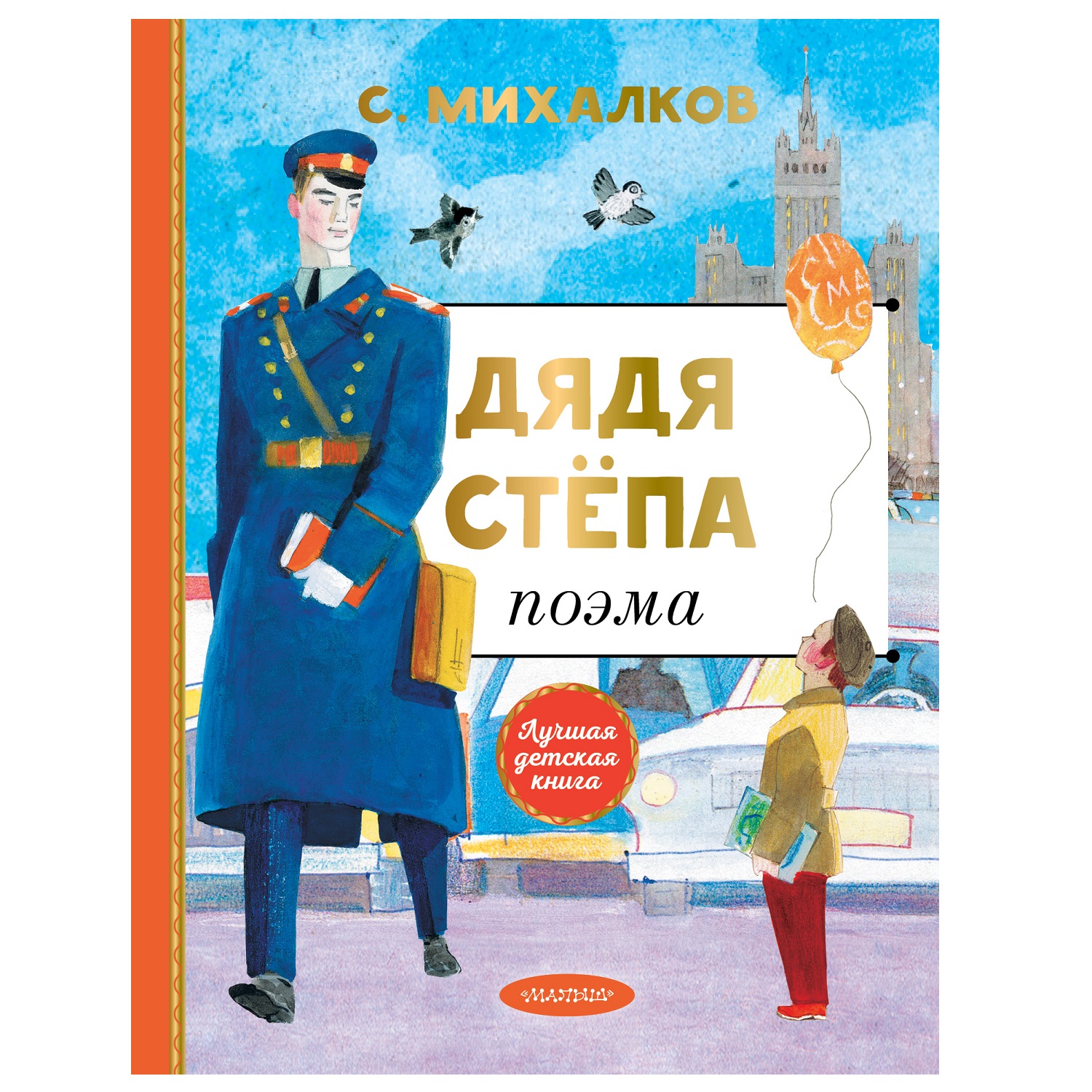 Книга АСТ Дядя Степа Лучшая детская книга - фото 1