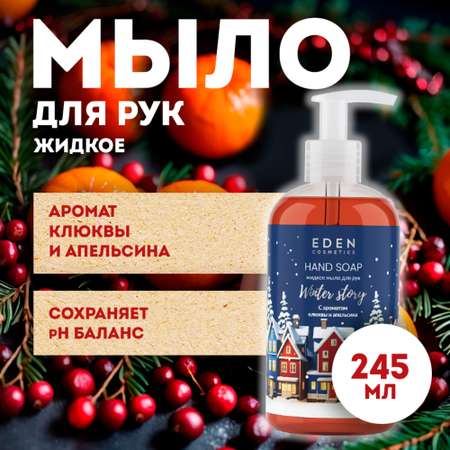 Жидкое мыло для рук EDEN Winter story Blue с ароматом клюквы и апельсина 245 мл