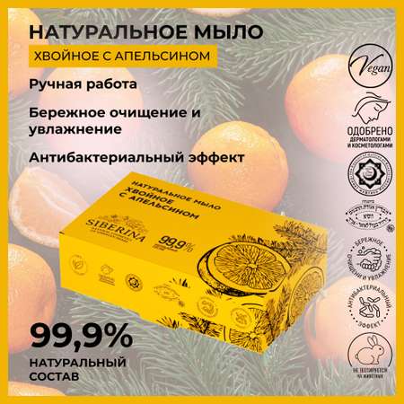 Мыло Siberina натуральное «Хвойное с апельсином» ручной работы очищение и увлажнение 80 г