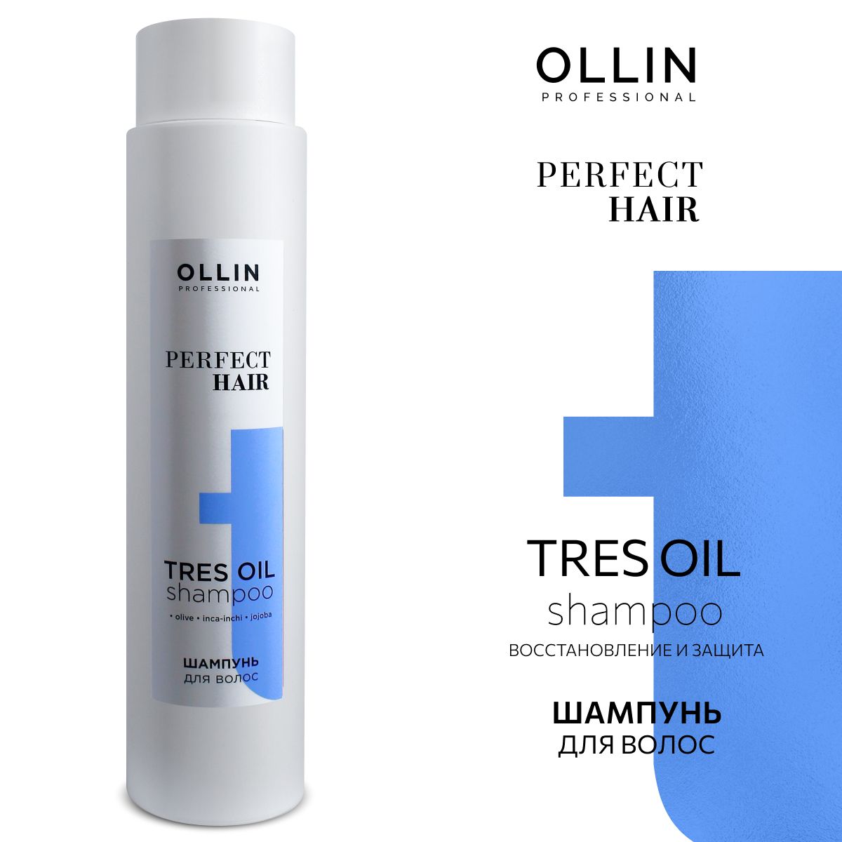 Шампунь Ollin Tres Oil Perfect Hair 400 мл - фото 1