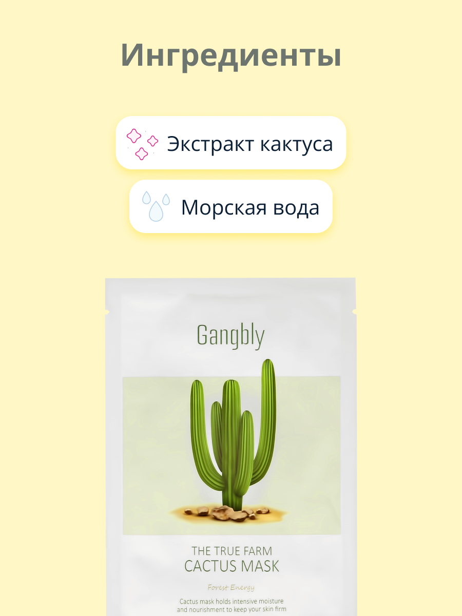Маска тканевая GANGBLY с экстрактом кактуса увлажняющая 30 мл - фото 2