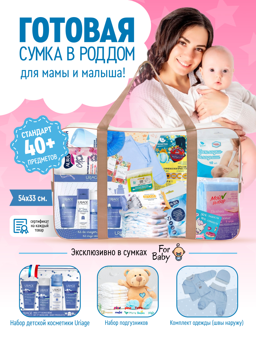 Готовая сумка в роддом ForBaby комплектация Стандарт купить по цене 4999 ₽  в интернет-магазине Детский мир