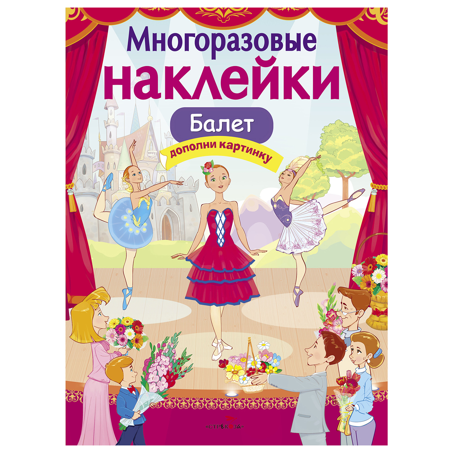 Книга СТРЕКОЗА Многоразовые наклейки Балет Дополни картинку - фото 1