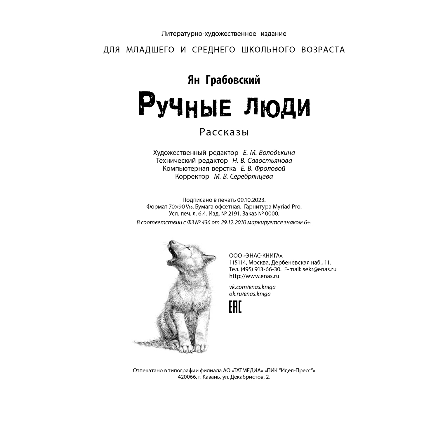 Книга ЭНАС-книга Ручные люди - фото 7