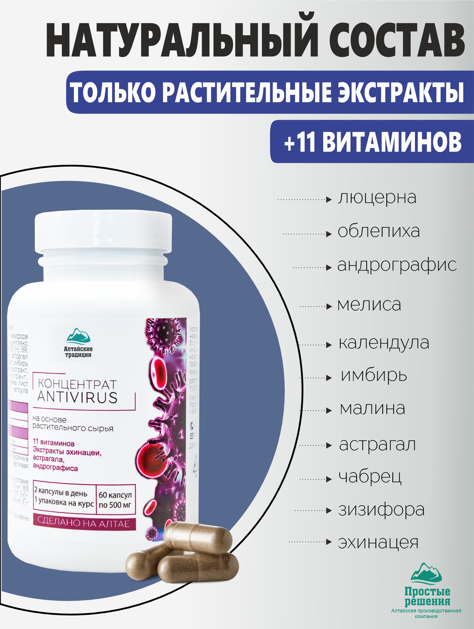 Концентрат пищевой Алтайские традиции Антивирус 60 капсул - фото 3