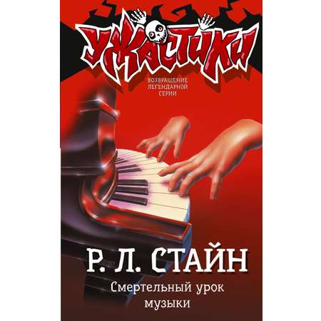 Книга АСТ Смертельный урок музыки