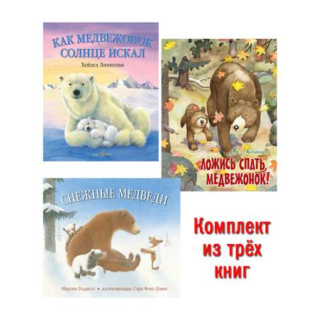 Комплект Добрая книга Как медвежонок солнце искал+ Ложись спать+ Снежные медведи