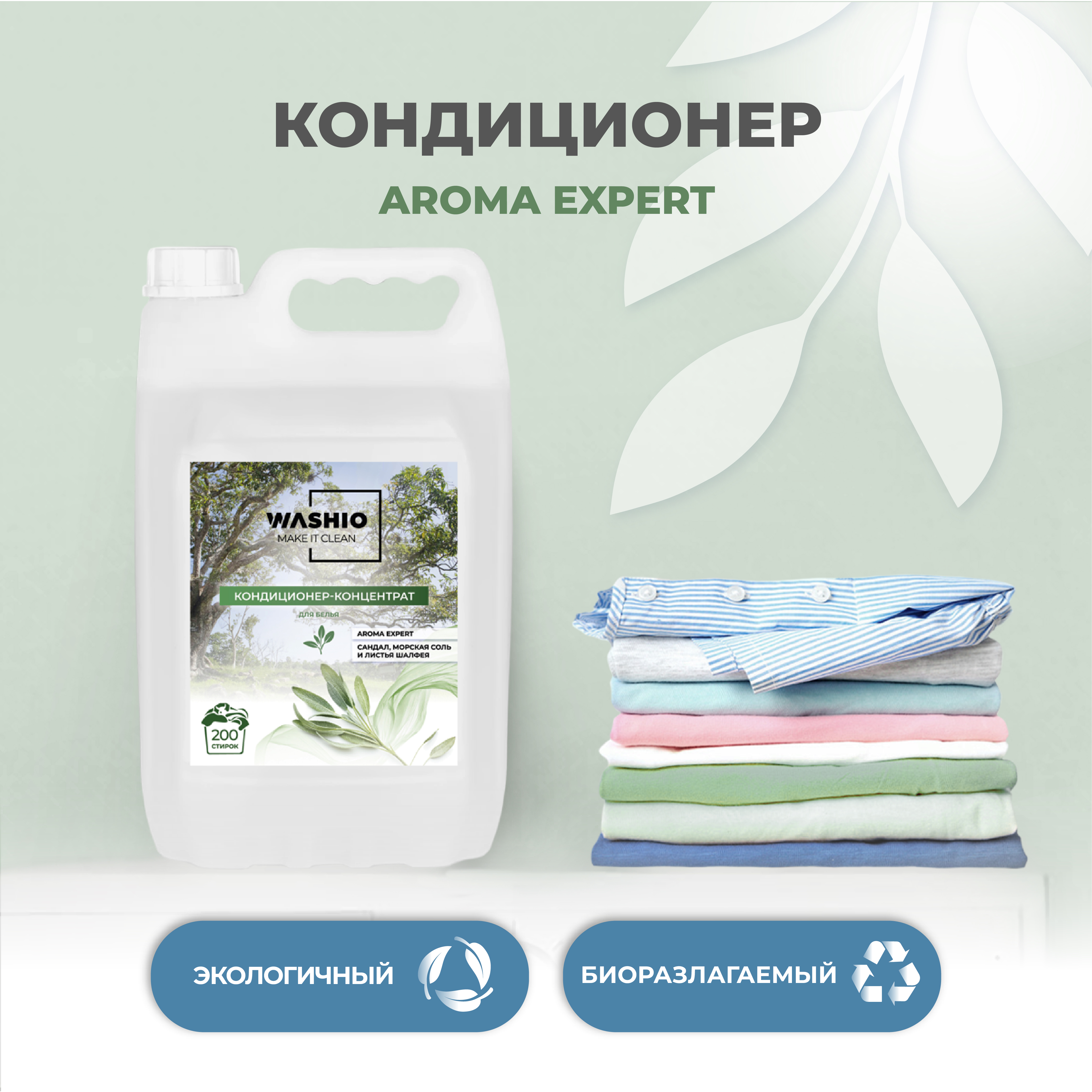 Кондиционер-концентрат для белья WASHIO Aroma Expert сандал морская соль и листья шалфея 5л - фото 3