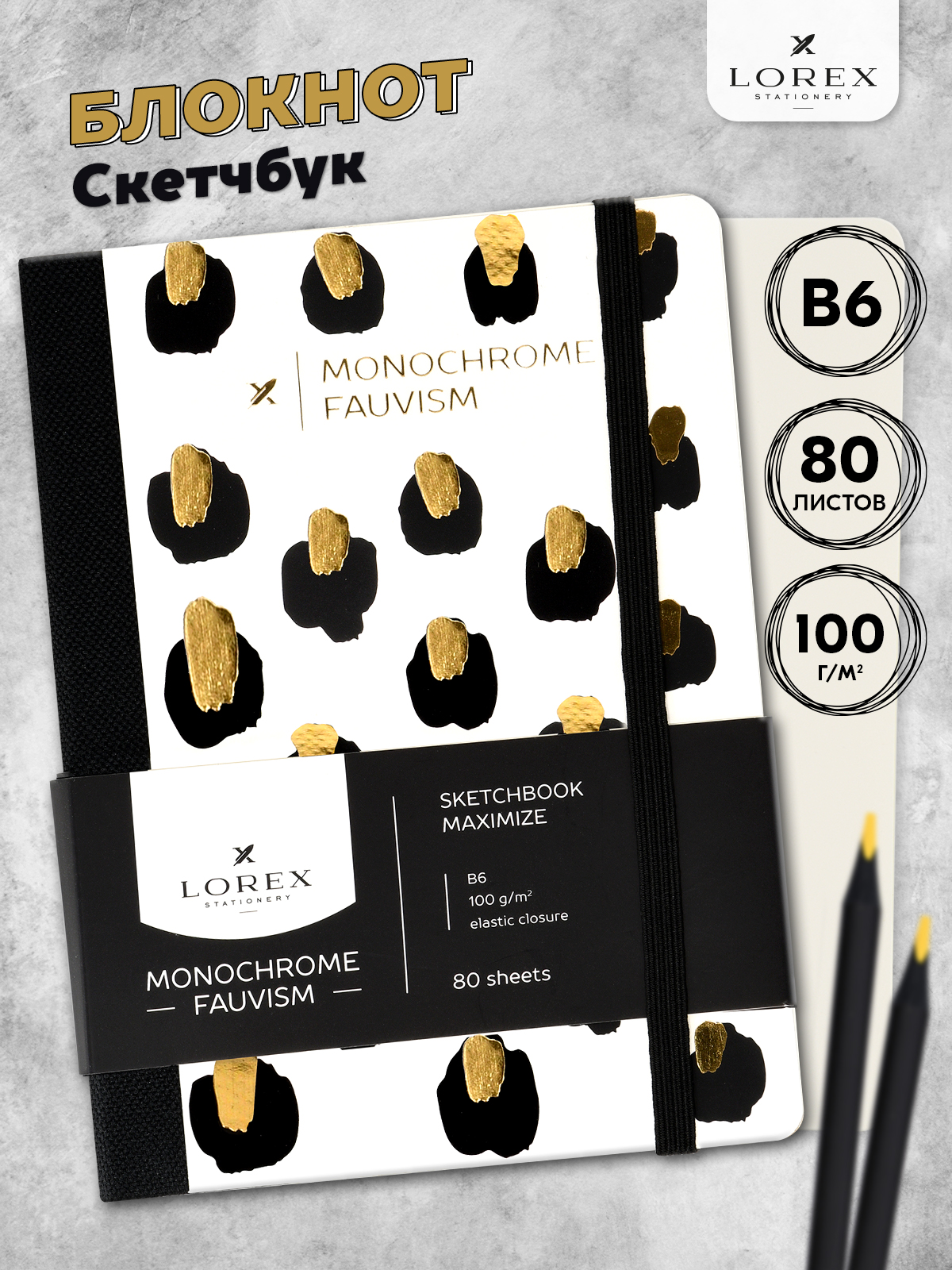 Скетчбук Lorex Stationery Maximize Monochrome Fauvism 100 г/м2 80 листов B6 твердая обложка soft touch фольга - фото 1