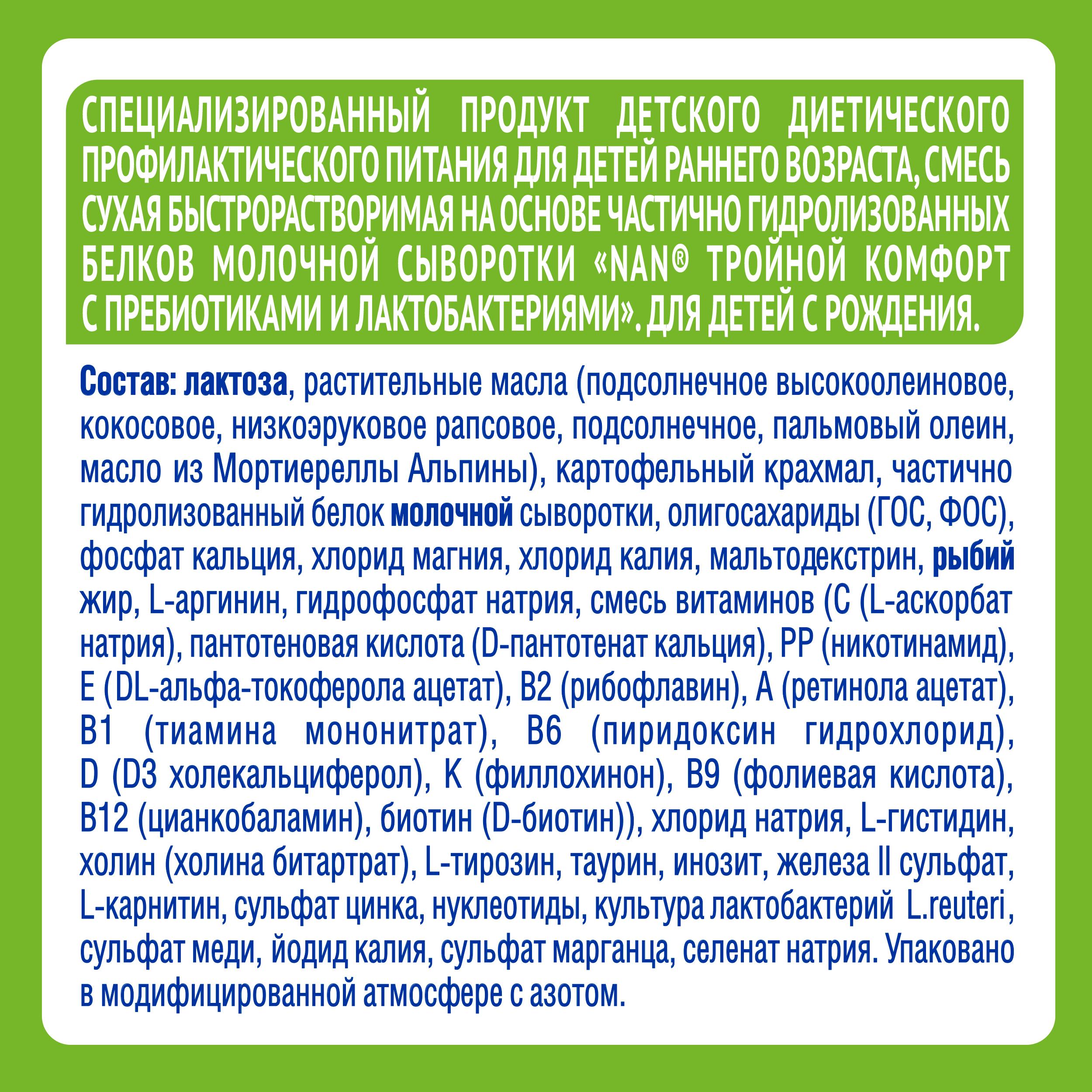 Смесь NAN Тройной комфорт сухая молочная 800г с 0месяцев - фото 10