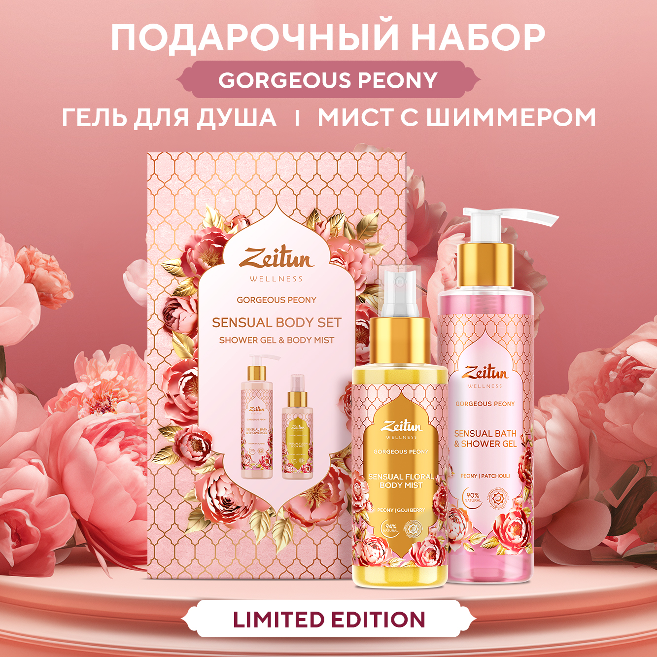 Подарочный набор Zeitun Gorgeous Peony: гель для душа и спрей -мист с ароматом пиона и пачули - фото 2