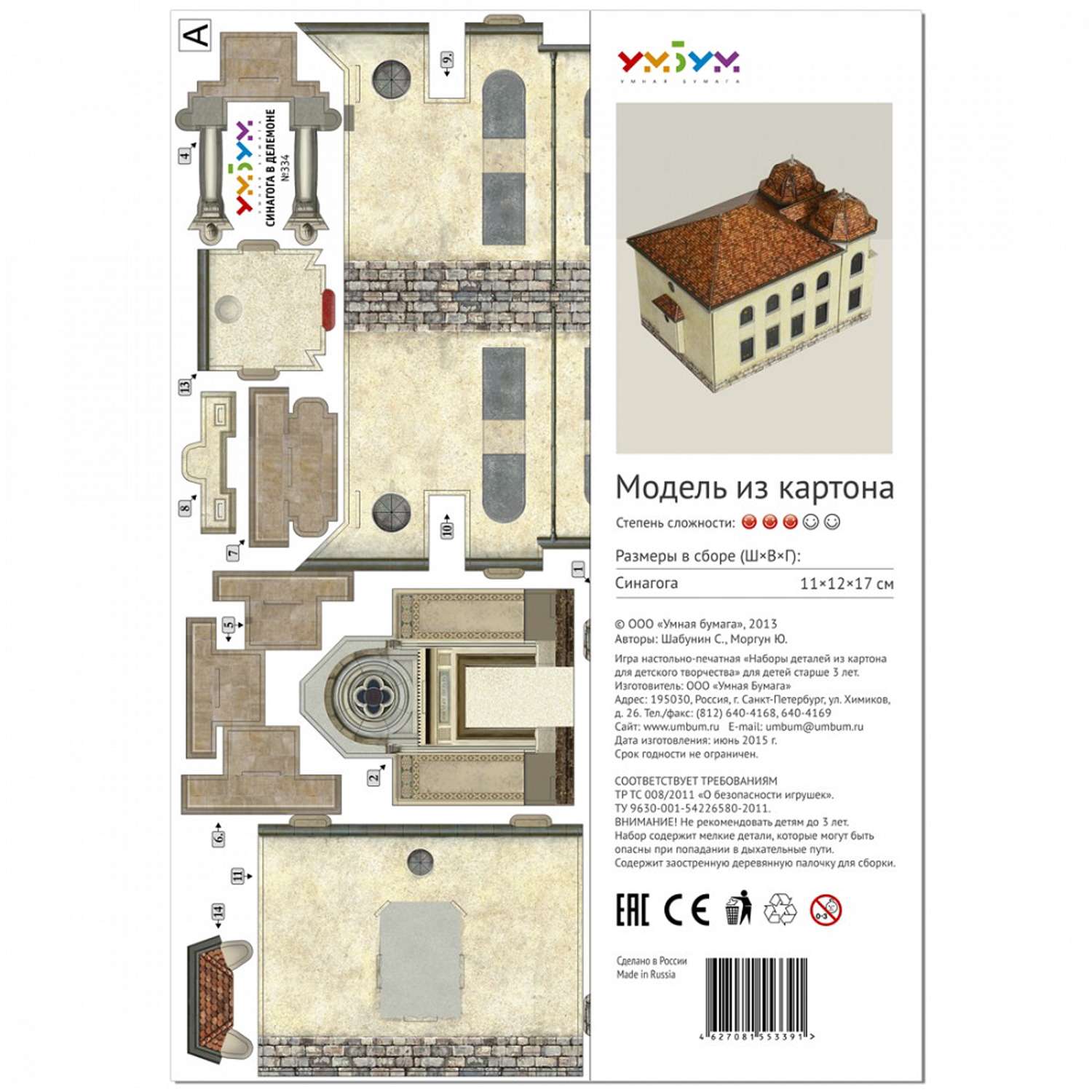 Сборная модель Умная бумага Храмы мира Синагога в Делемоне 334 334 - фото 4