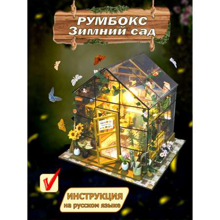 Интерьерный конструктор Hobby Day Румбокс Зимний сад