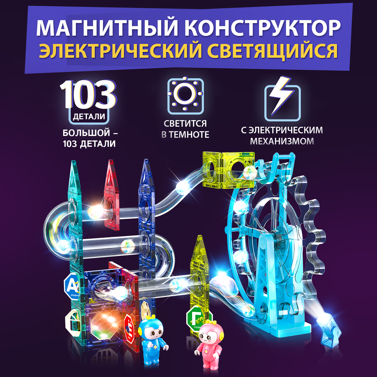 Конструктор магнитный PELICAN HAPPY TOYS электрический для мальчиков и  девочек 103 детали