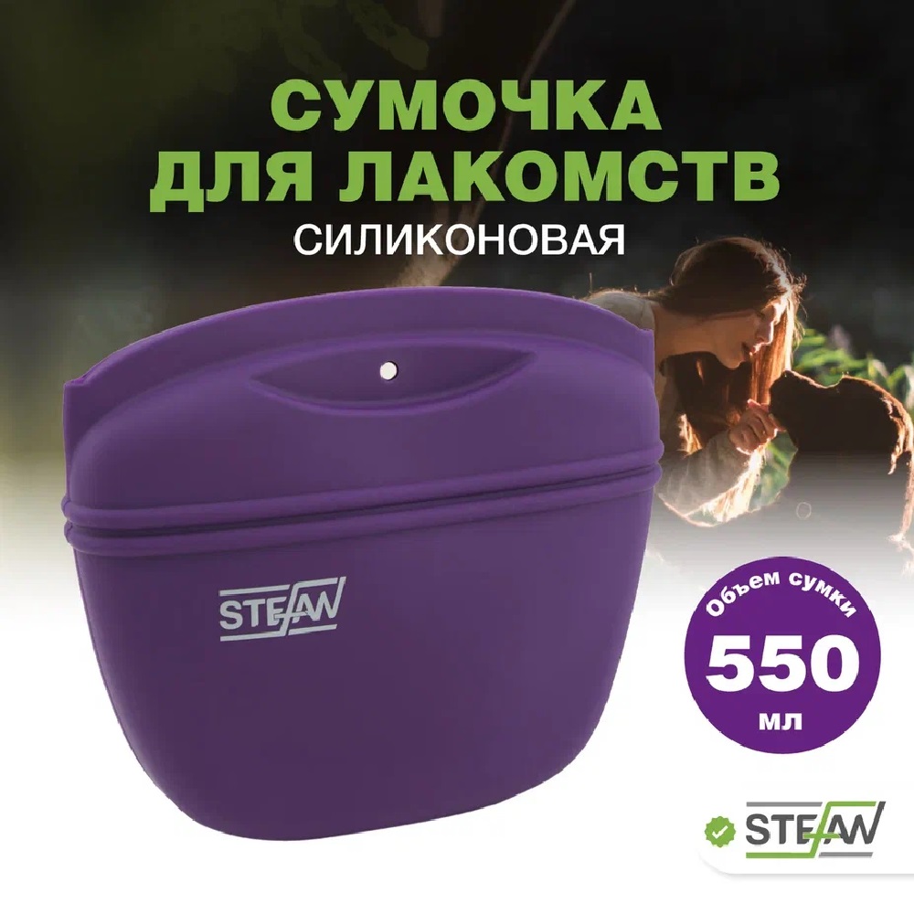 Сумочка для лакомств Stefan силиконовая большая STEFAN фиолетовая - фото 1