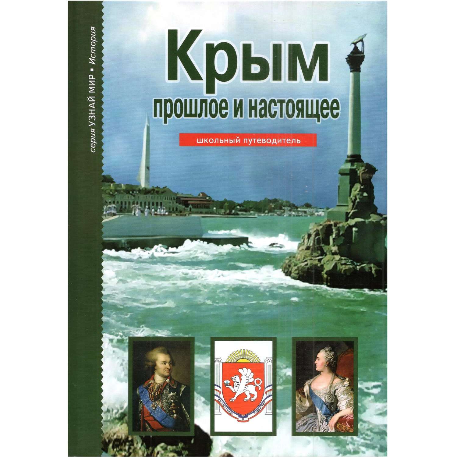 Книга Лада Крым: прошлое и настоящее. Школьный путеводитель - фото 1
