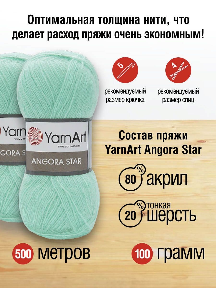 Пряжа YarnArt Angora Star тонкая полушерстяная 100 г 500 м 841 мятный 5 мотков - фото 3