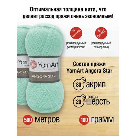 Пряжа YarnArt Angora Star тонкая полушерстяная 100 г 500 м 841 мятный 5 мотков