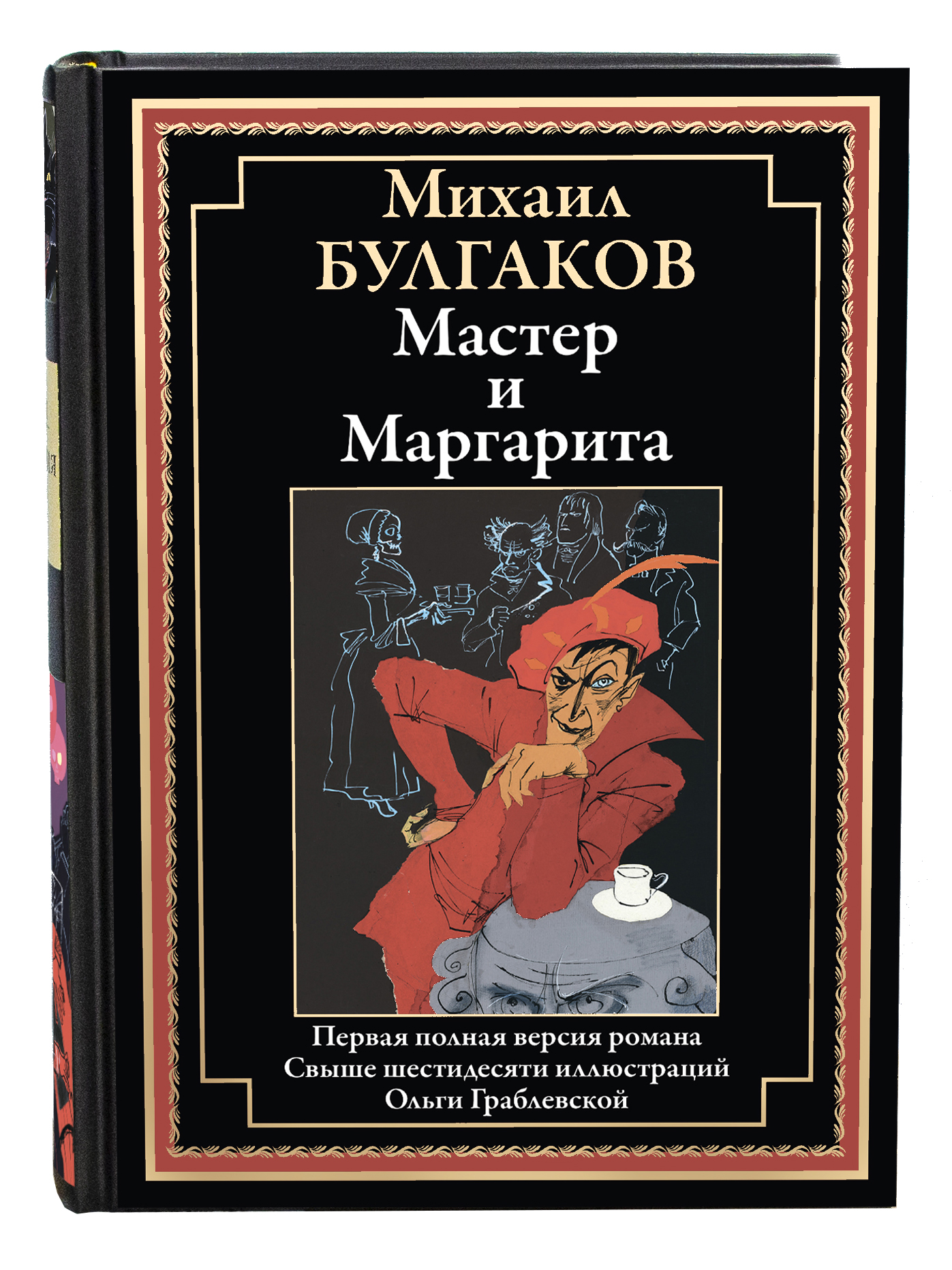 Книга СЗКЭО БМЛ Булгаков Мастер и Маргарита