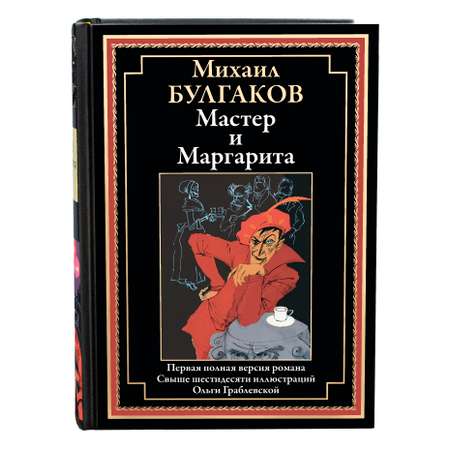 Книга СЗКЭО БМЛ Булгаков Мастер и Маргарита