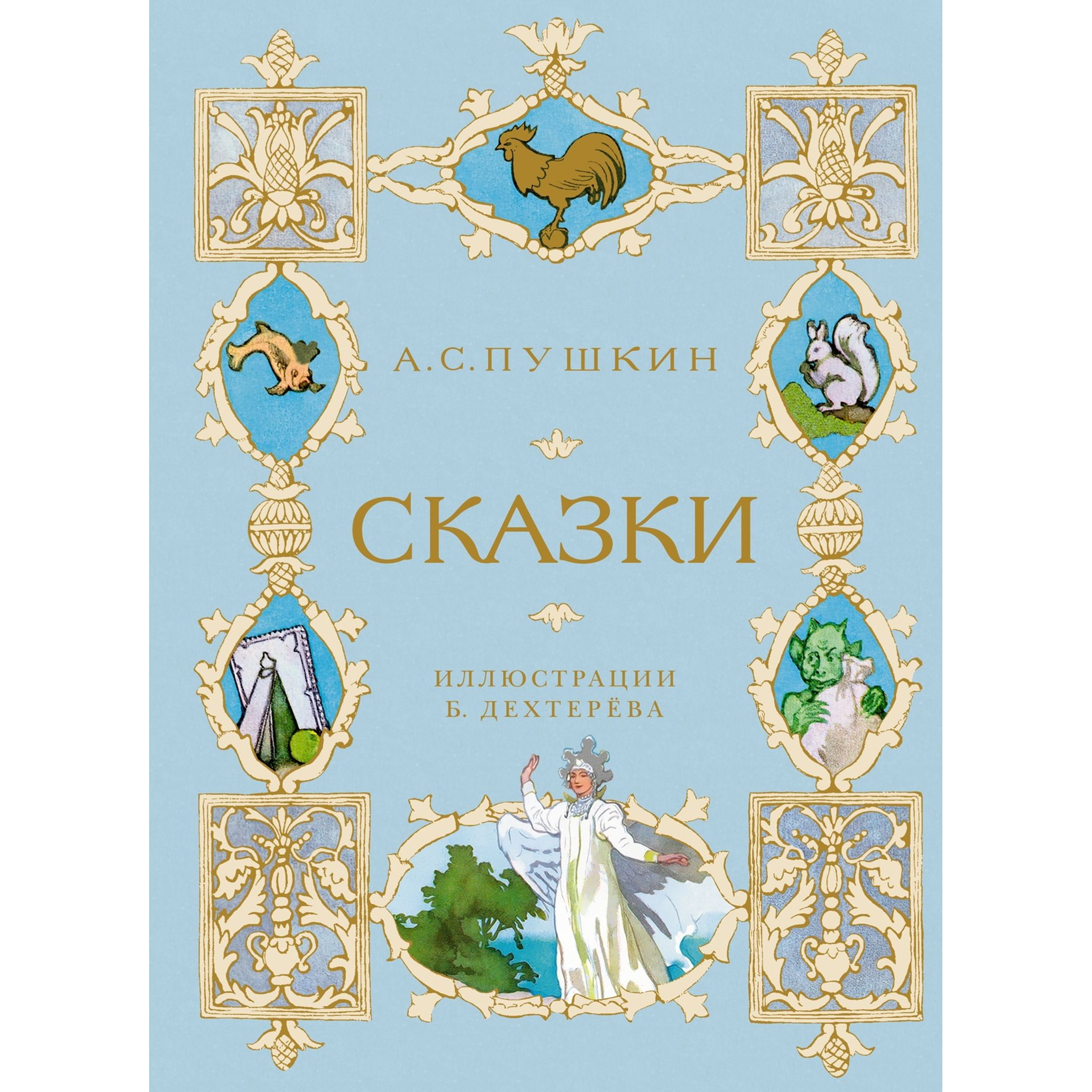 Книга Махаон Сказки Пушкин Шедевры детской литератуты - фото 1