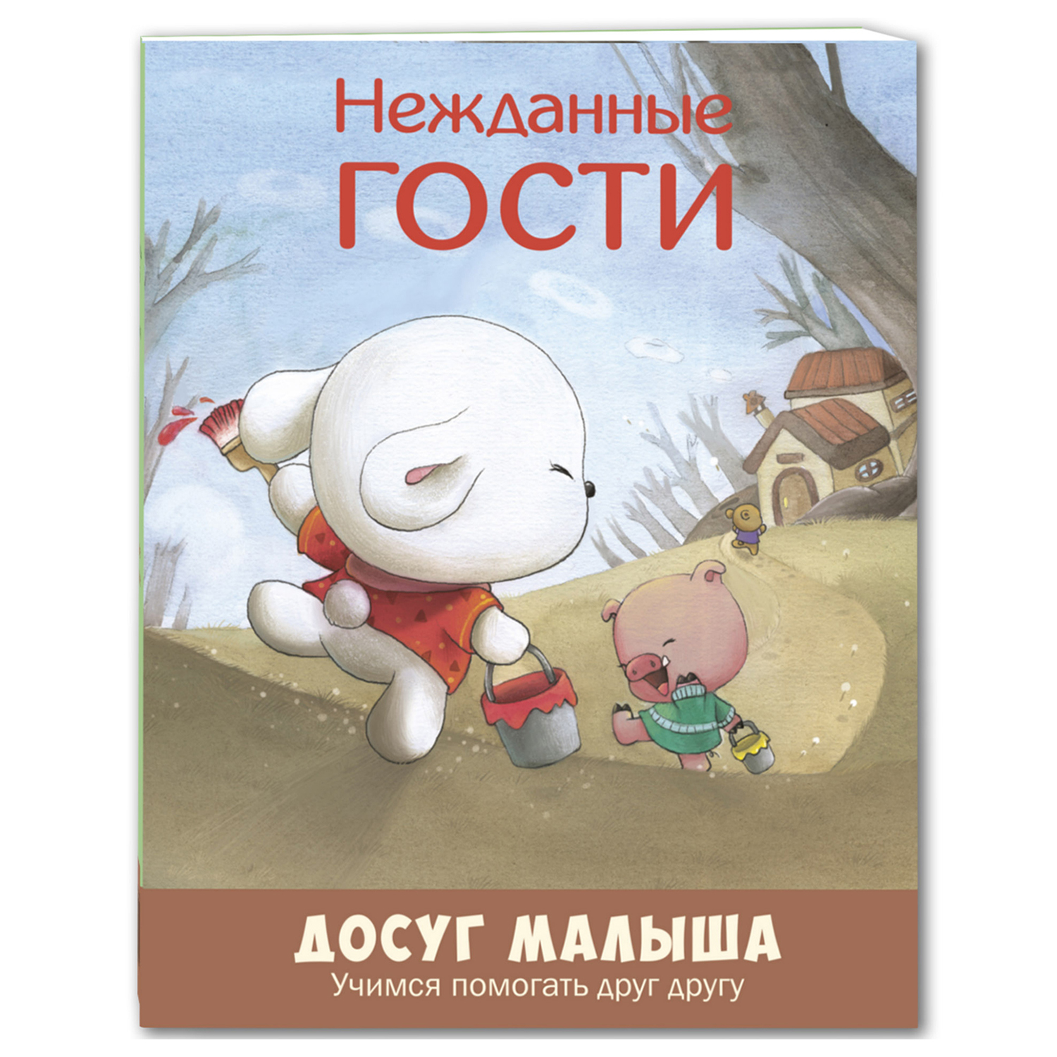 Книга Издательство Энас-книга Нежданные гости учимся помогать друг другу  купить по цене 176 ₽ в интернет-магазине Детский мир