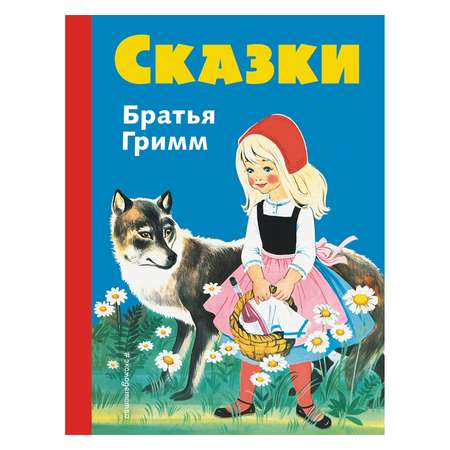 Книга Эксмо Сказки братьев Гримм. Синий сборник (илл. Ф. Кун и Г. Маузер-Лихтл)