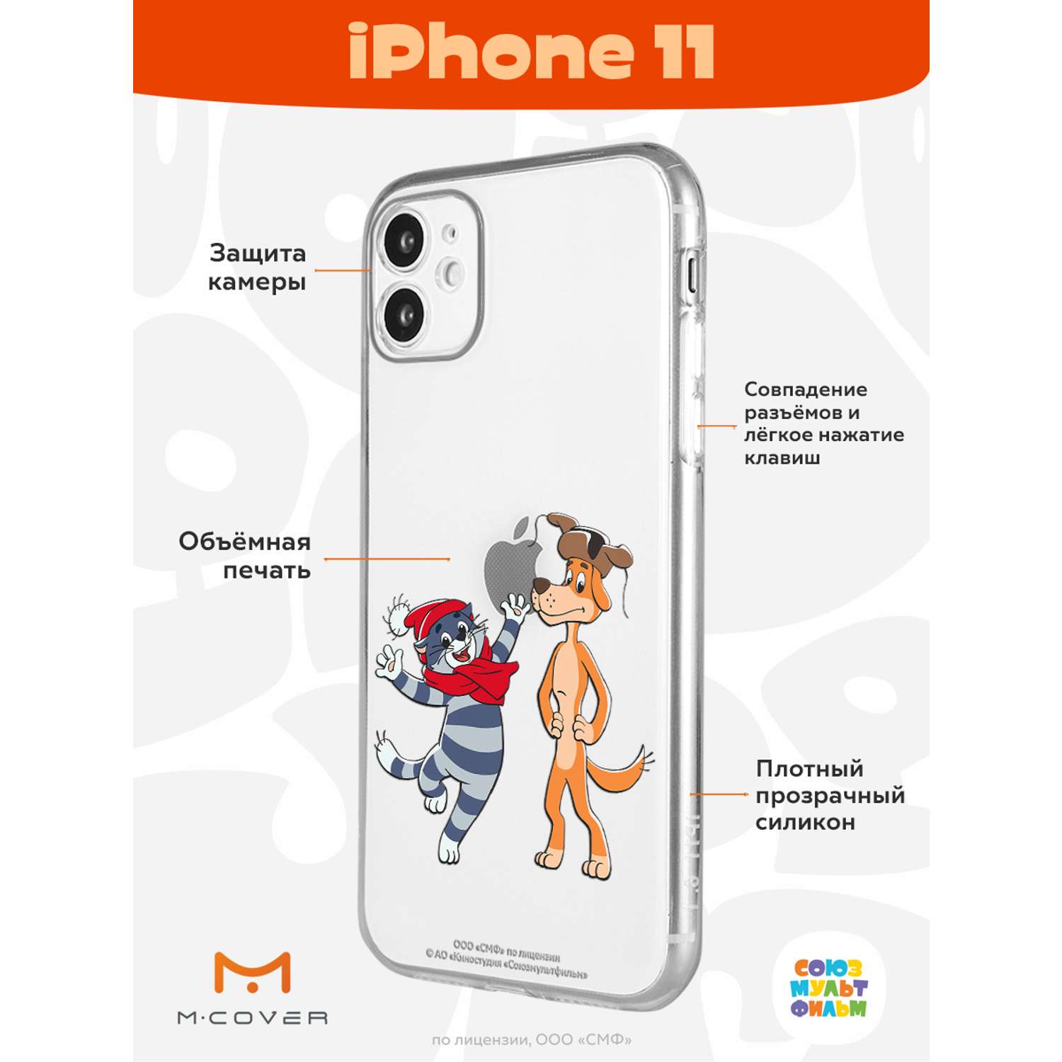 Силиконовый чехол Mcover для смартфона Apple iPhone 11 Союзмультфильм  Приближения праздника купить по цене 430 ₽ в интернет-магазине Детский мир