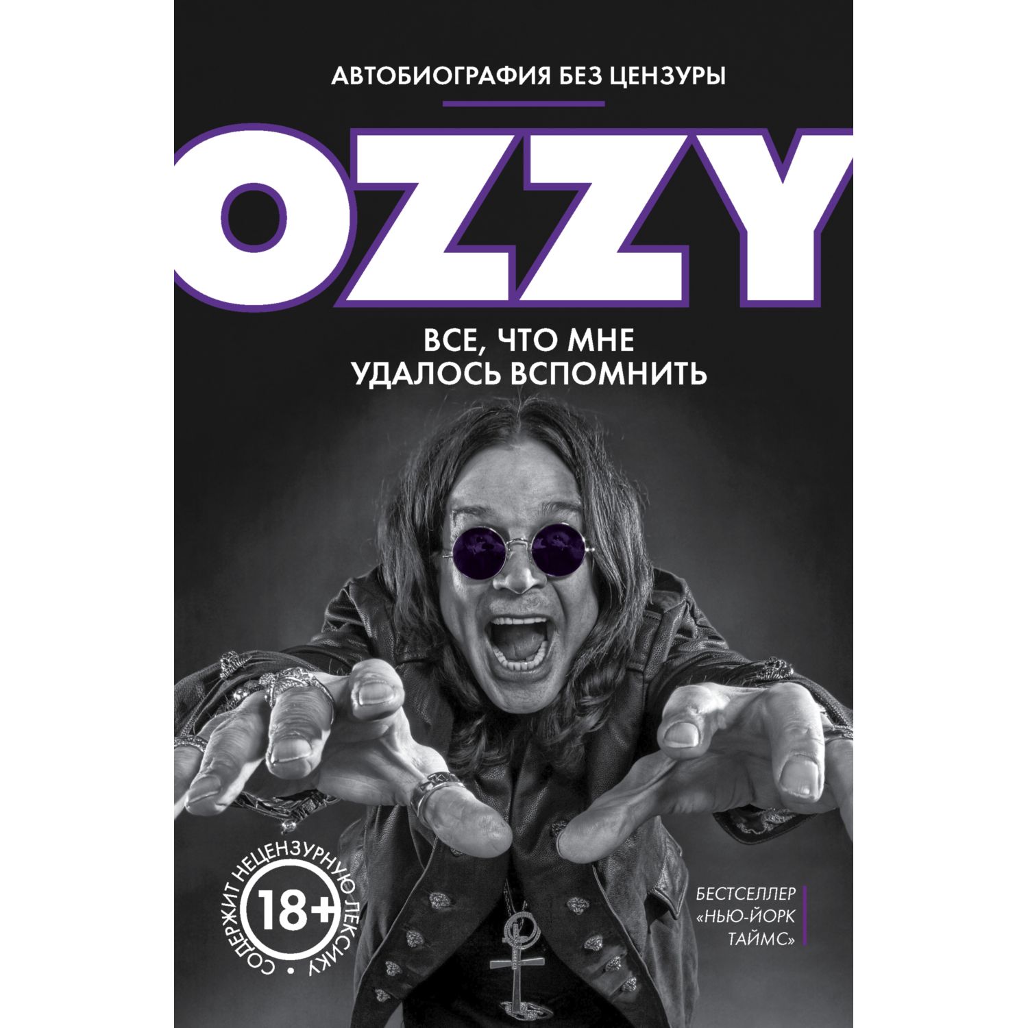 Книга БОМБОРА Оззи Автобиография без цензуры купить по цене 1053 ₽ в  интернет-магазине Детский мир