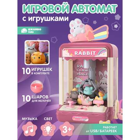 Игровой автомат ДЖАМБО с игрушками