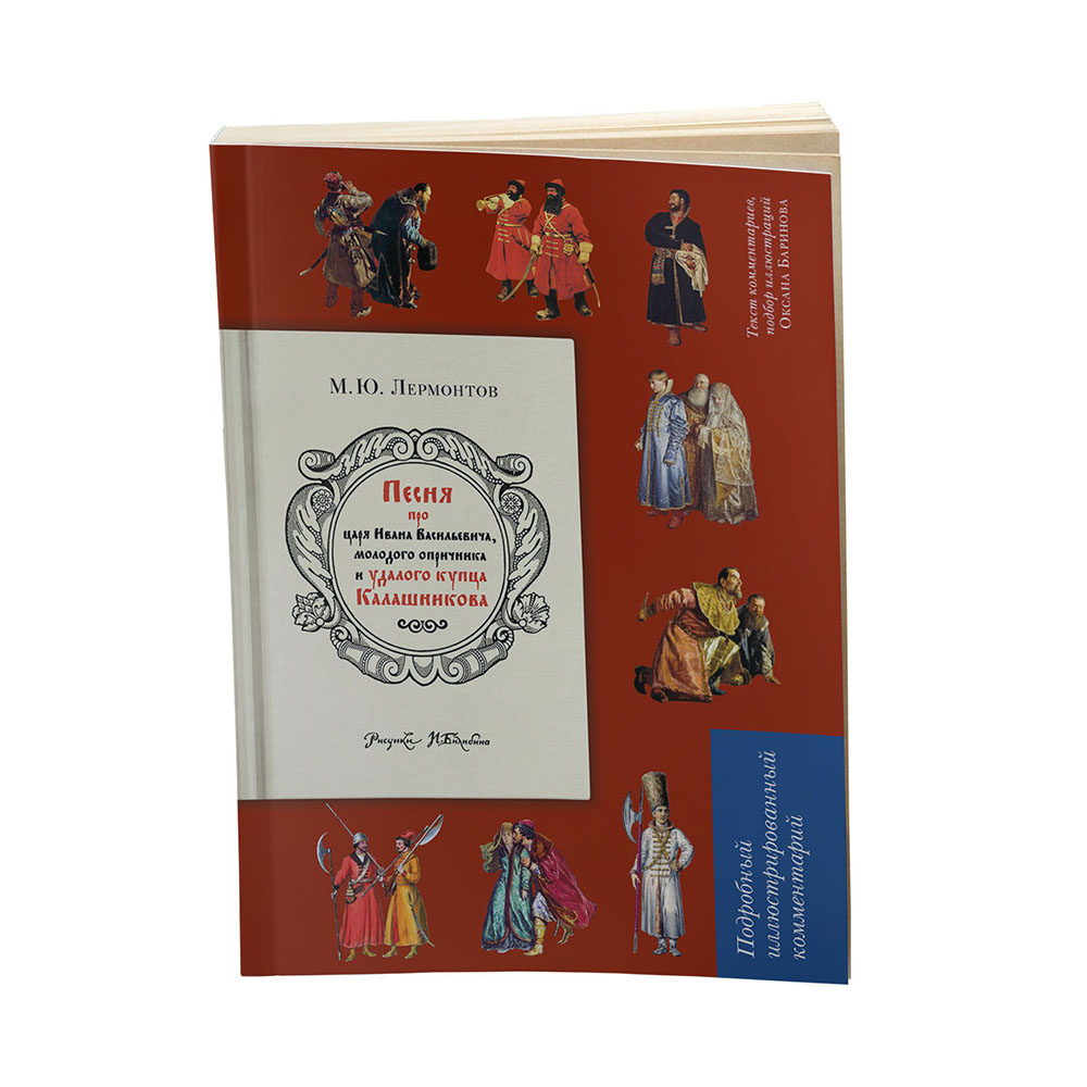 Книга Проспект Песня о купце Калашникове. Лермонтов. Билибин