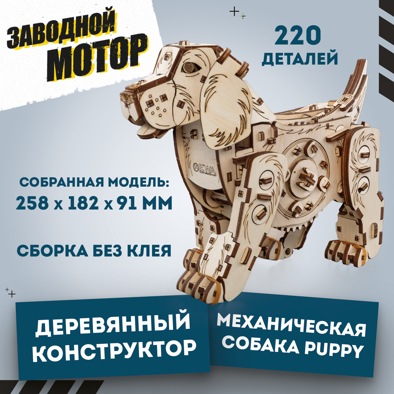 Конструктор деревянный Eco Wood Art Механический Щенок Puppy «собака» - фото 1