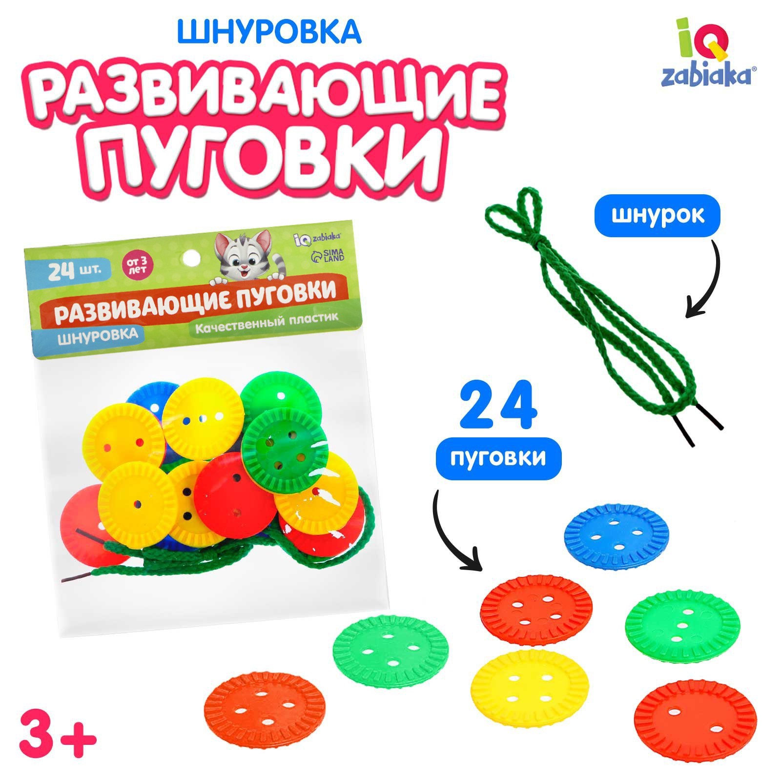Шнуровка IQ-ZABIAKA Развивающие пуговки 24 шт. - фото 1