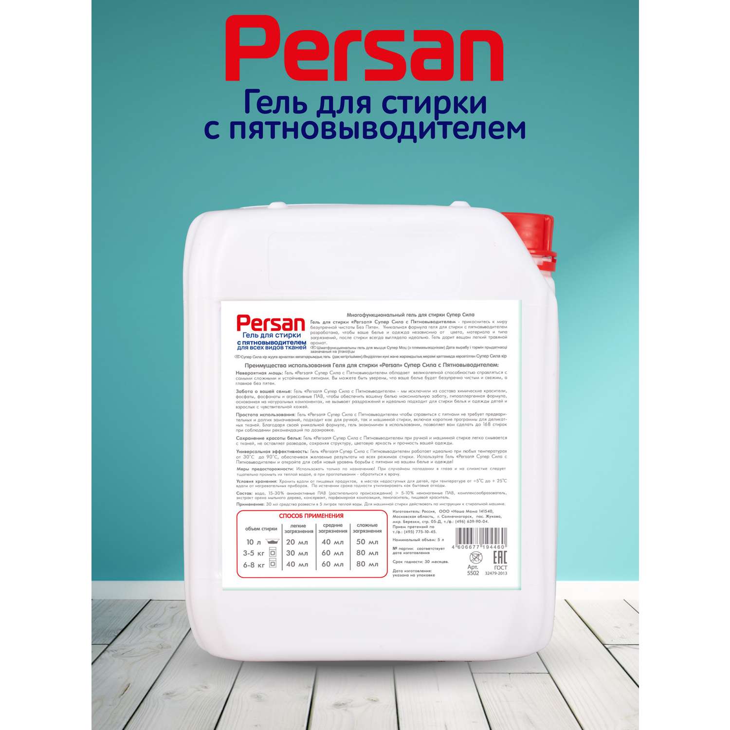 Гель для стирки Persan 5л для белого и цветного белья с пятновыводителем - фото 4