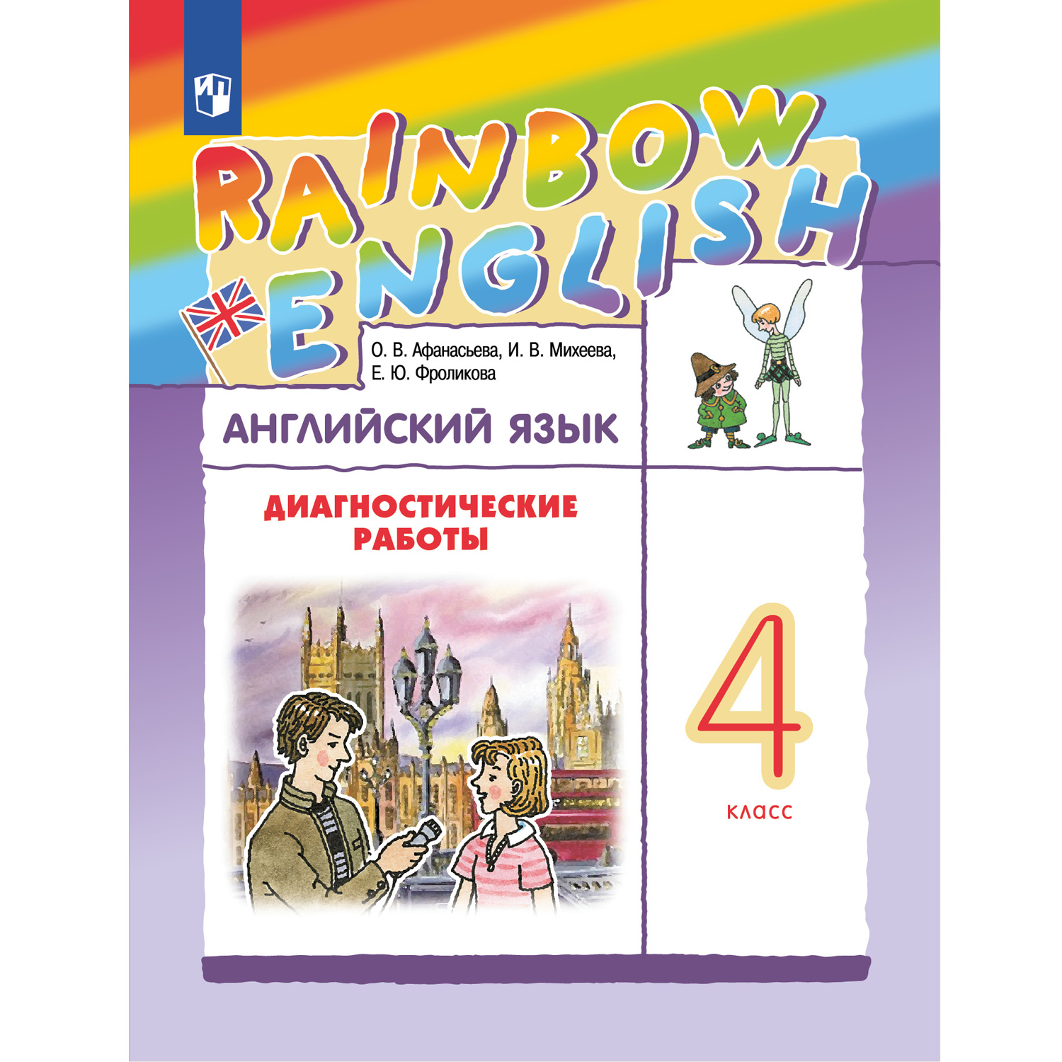 Диагностические работы Просвещение Афанасьева Михеева. Rainbow English. Английский  язык. 4 класс купить по цене 611 ₽ в интернет-магазине Детский мир