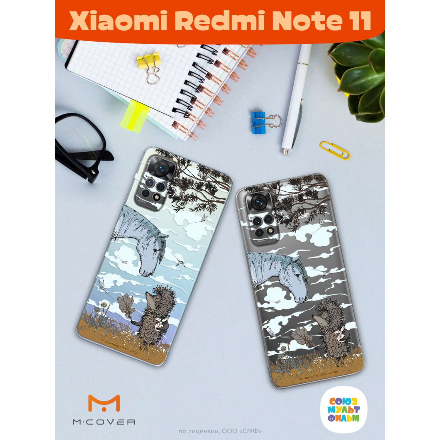 Силиконовый чехол Mcover для смартфона Xiaomi Redmi Note 11 Союзмультфильм  Ежик в тумане и лошадка купить по цене 430 ₽ в интернет-магазине Детский мир