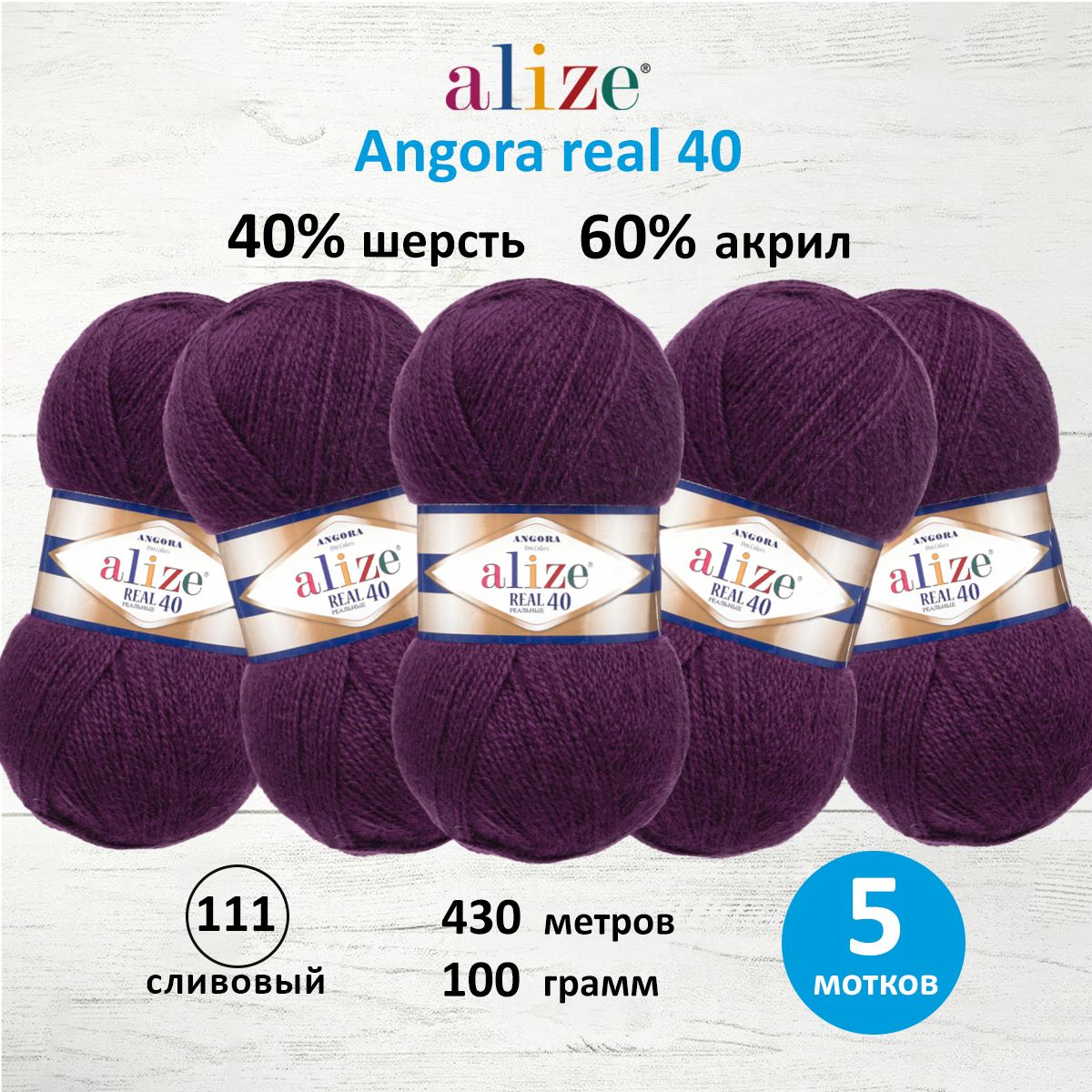 Пряжа Alize мягкая для вязания Angora real 40 100 гр 430 м 5 мотков 111 сливовый - фото 1