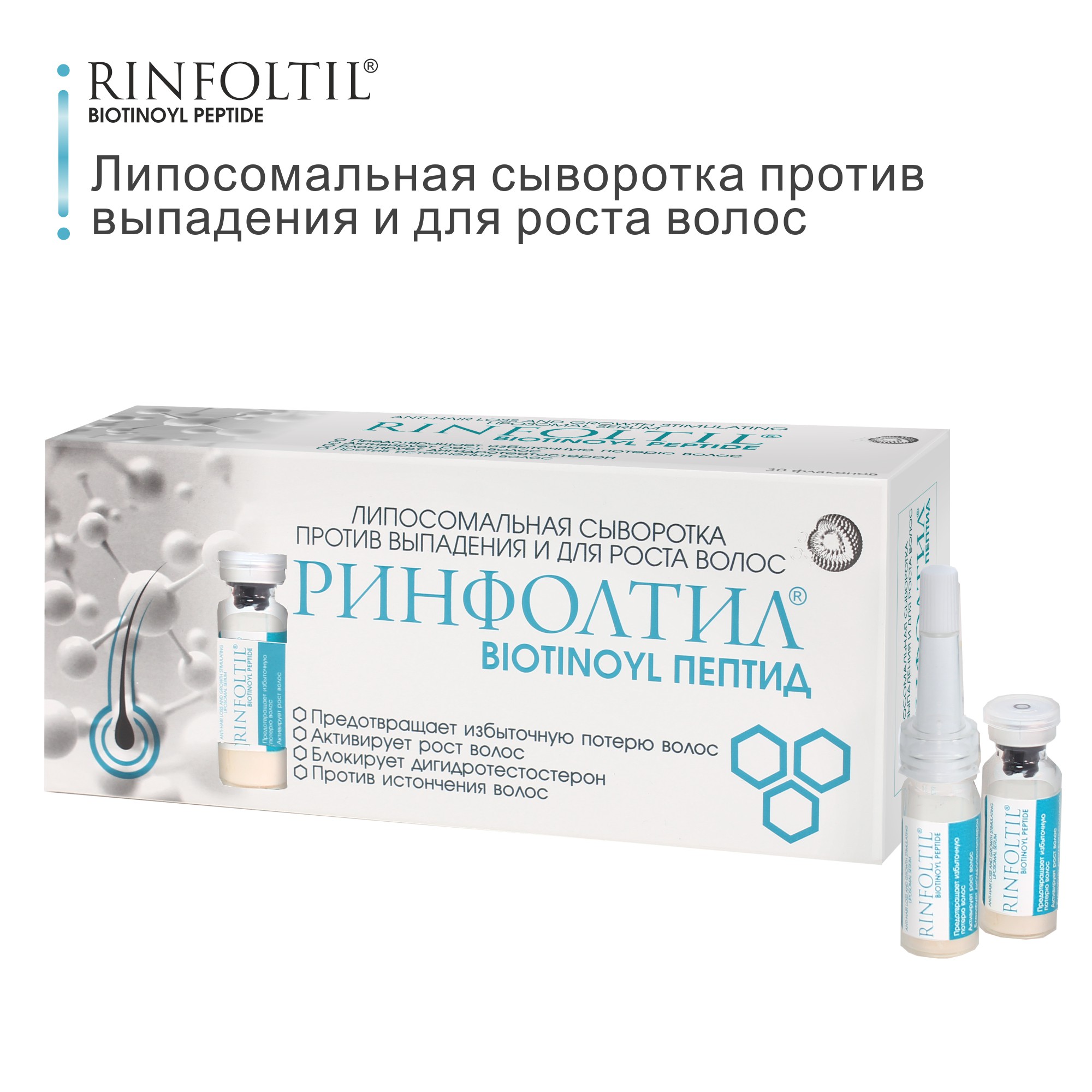 Сыворотка Ринфолтил BIOTINOYL Пептид. Липосомальная против выпадения и для роста волос - фото 2